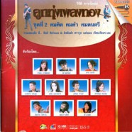 ลูกทุ่งเพลงทอง - ชุดที่2 คมคิด คมคำ คมดนตรี VCD1817-WEB1